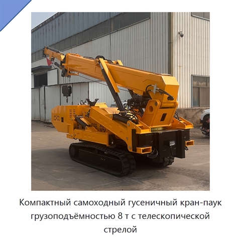 Компактный самоходный гусеничный кран-паук грузоподъёмностью 8 т с телескопической стрелой