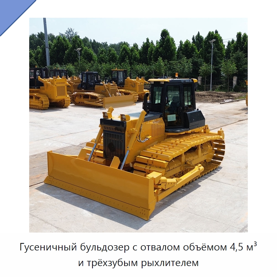 Гусеничный бульдозер с отвалом объёмом 4,5 м³ и трёхзубым рыхлителем — Землеройная техника