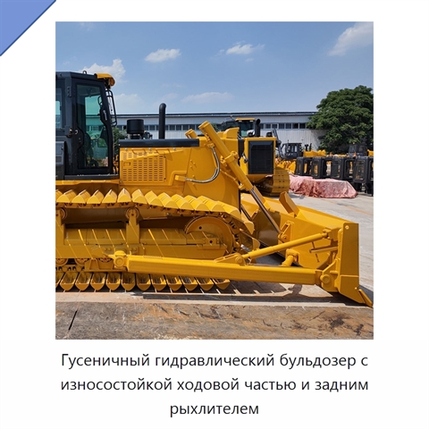 Гусеничный гидравлический бульдозер с износостойкой ходовой частью и задним рыхлителем