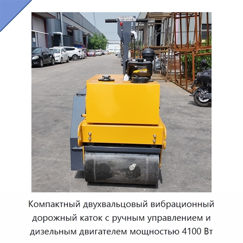 Компактный двухвальцовый вибрационный дорожный каток с ручным управлением и дизельным двигателем мощностью 4100 Вт