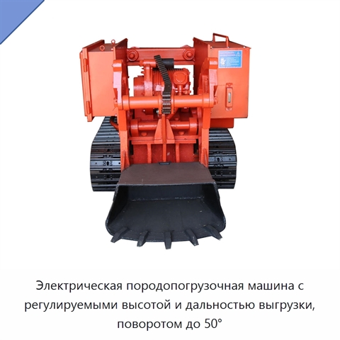 Электрическая породопогрузочная машина с регулируемыми высотой и дальностью выгрузки, поворотом до 50°
