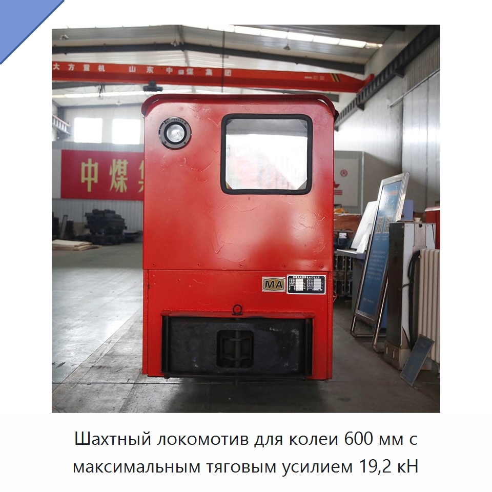 Шахтный локомотив для колеи 600 мм с максимальным тяговым усилием 19,2 кН — Горнодобывающее оборудование