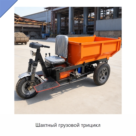 Шахтный грузовой трицикл
