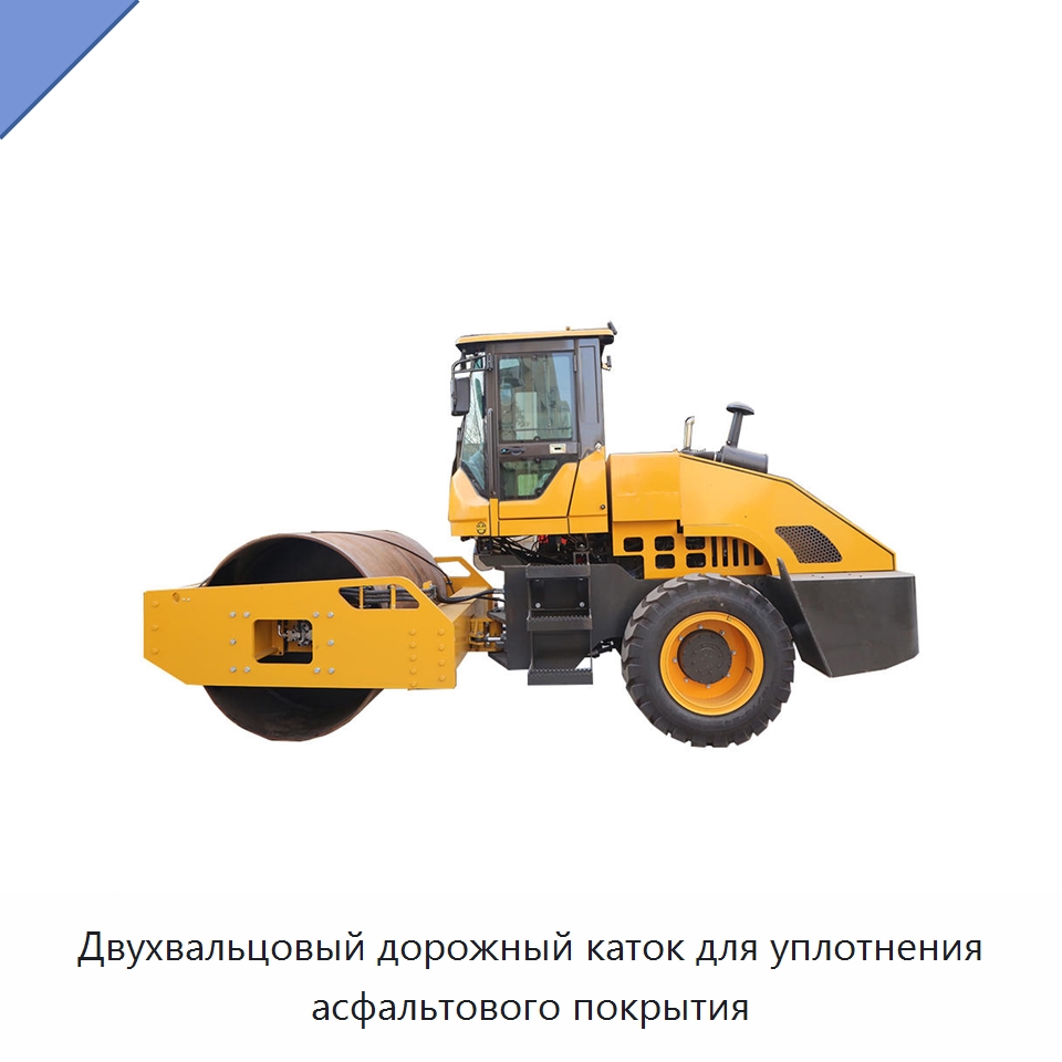 Двухвальцовый дорожный каток для уплотнения асфальтового покрытия — Дорожная техника