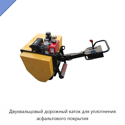 Двухвальцовый дорожный каток для уплотнения асфальтового покрытия