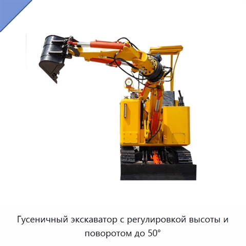 Гусеничный экскаватор с регулировкой высоты и поворотом до 50°