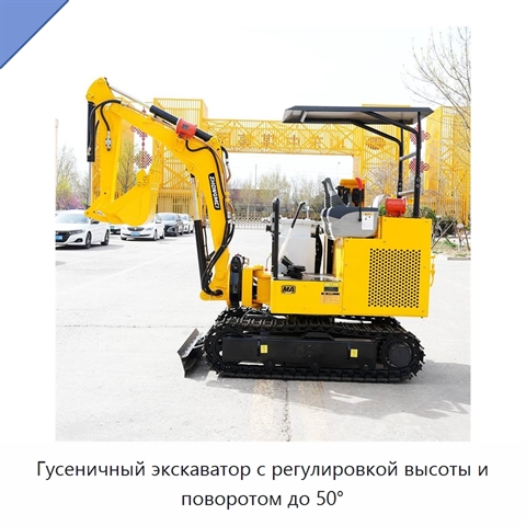 Гусеничный экскаватор с регулировкой высоты и поворотом до 50°