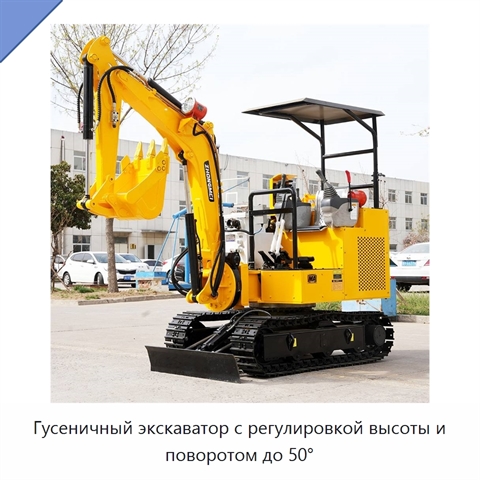 Гусеничный экскаватор с регулировкой высоты и поворотом до 50°