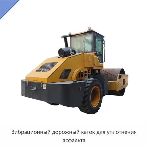 Вибрационный дорожный каток для уплотнения асфальта