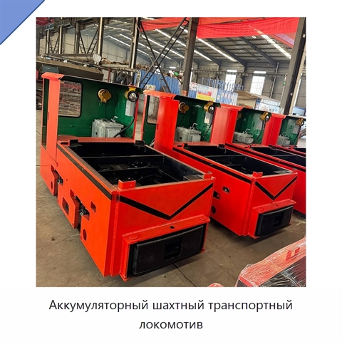 Аккумуляторный шахтный транспортный локомотив