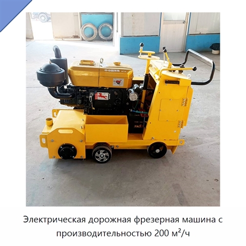 Электрическая дорожная фрезерная машина с производительностью 200 м²/ч