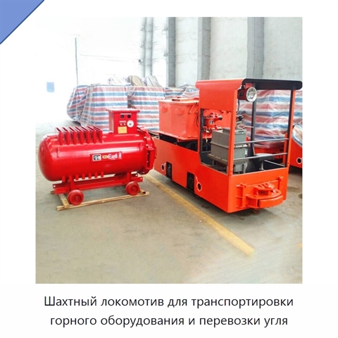 Шахтный локомотив для транспортировки горного оборудования и перевозки угля