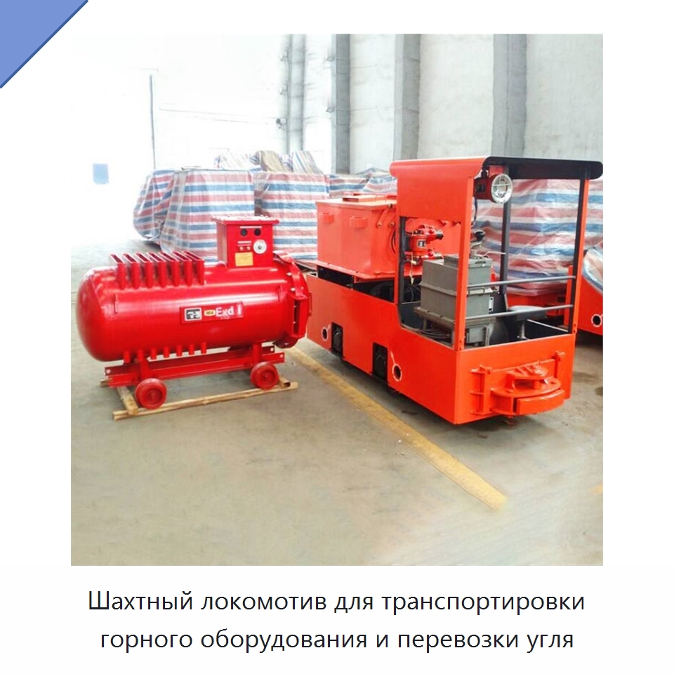 Шахтный локомотив для транспортировки горного оборудования и перевозки угля — Горнодобывающее оборудование