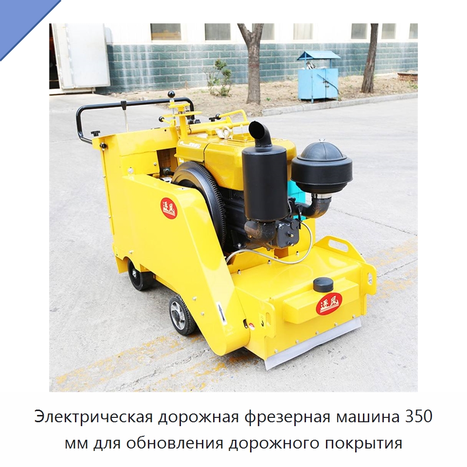 Электрическая дорожная фрезерная машина 350 мм для обновления дорожного покрытия — Специальная строительная техника