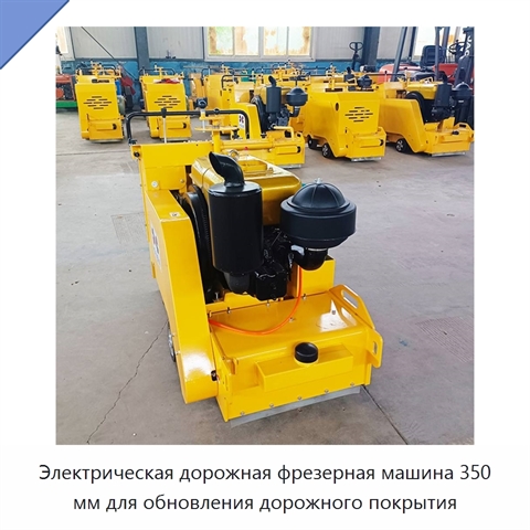 Электрическая дорожная фрезерная машина 350 мм для обновления дорожного покрытия