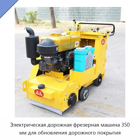 Электрическая дорожная фрезерная машина 350 мм для обновления дорожного покрытия