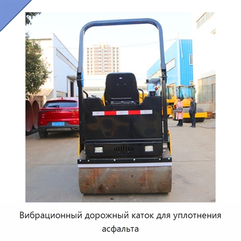Вибрационный дорожный каток для уплотнения асфальта