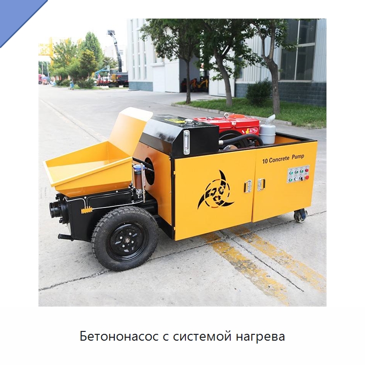 Бетононасос с системой нагрева — Дорожная техника