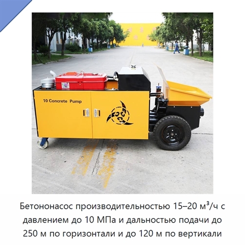 Бетононасос производительностью 15–20 м³/ч с давлением до 10 МПа и дальностью подачи до 250 м по горизонтали и до 120 м по вертикали