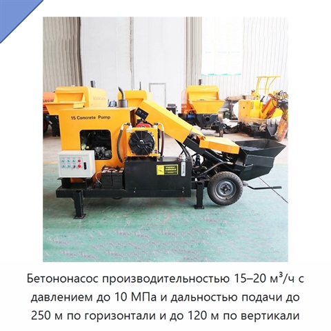 Бетононасос производительностью 15–20 м³/ч с давлением до 10 МПа и дальностью подачи до 250 м по горизонтали и до 120 м по вертикали