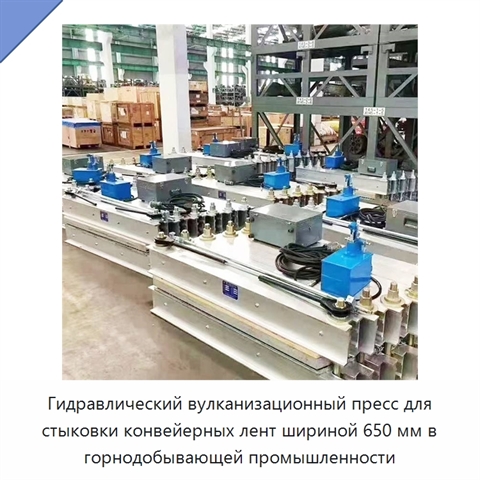 Гидравлический вулканизационный пресс для стыковки конвейерных лент шириной 650 мм в горнодобывающей промышленности