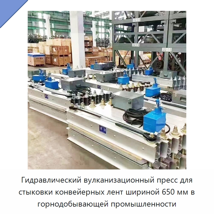 Гидравлический вулканизационный пресс для стыковки конвейерных лент шириной 650 мм в горнодобывающей промышленности — Горнодобывающее оборудование
