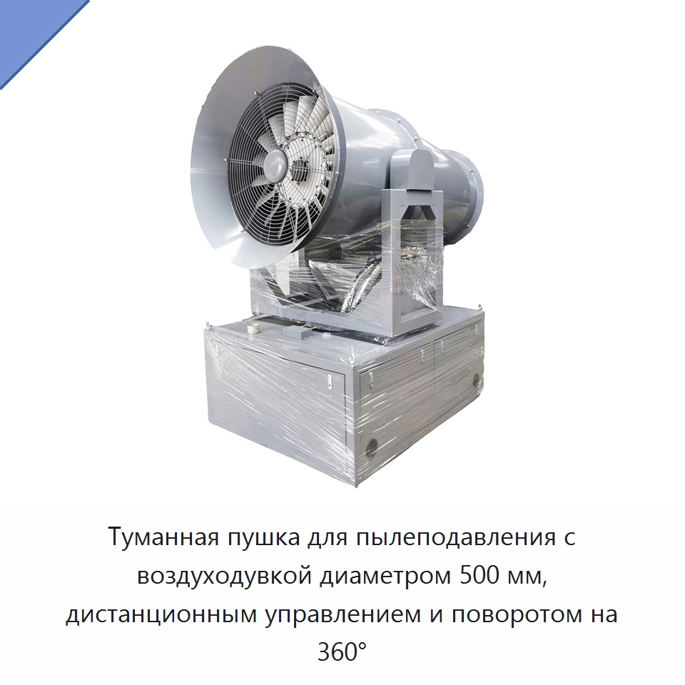 Туманная пушка для пылеподавления с воздуходувкой диаметром 500 мм, дистанционным управлением и поворотом на 360° — Коммунальная техника