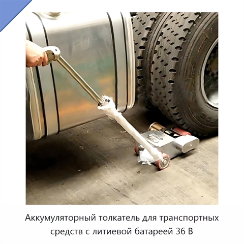 Аккумуляторный толкатель для транспортных средств с литиевой батареей 36 В