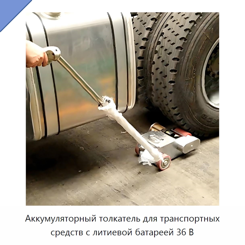 Аккумуляторный толкатель для транспортных средств с литиевой батареей 36 В — Специальная строительная техника