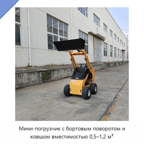 Мини-погрузчик с бортовым поворотом и ковшом вместимостью 0,5–1,2 м³