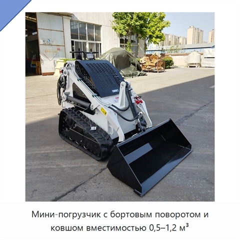 Мини-погрузчик с бортовым поворотом и ковшом вместимостью 0,5–1,2 м³
