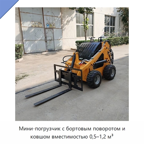 Мини-погрузчик с бортовым поворотом и ковшом вместимостью 0,5–1,2 м³