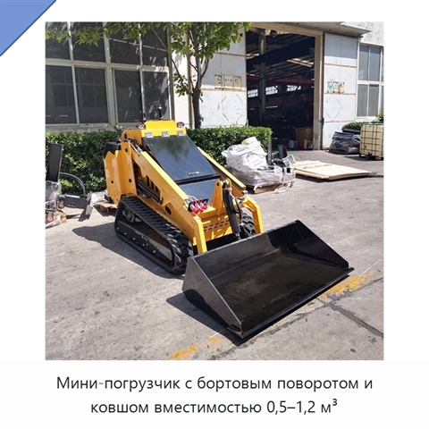 Мини-погрузчик с бортовым поворотом и ковшом вместимостью 0,5–1,2 м³