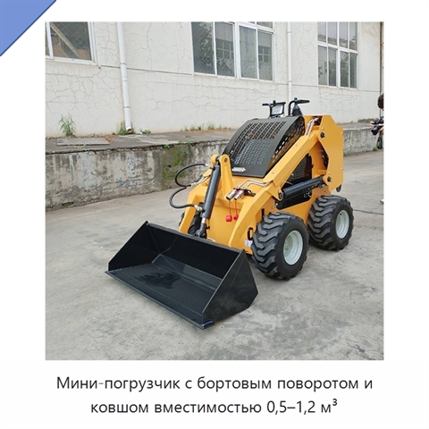 Мини-погрузчик с бортовым поворотом и ковшом вместимостью 0,5–1,2 м³
