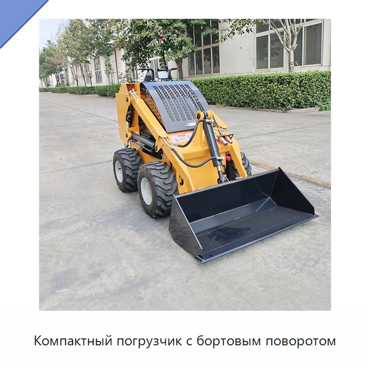 Компактный погрузчик с бортовым поворотом — Землеройная техника