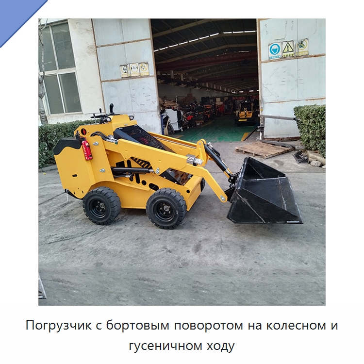 Погрузчик с бортовым поворотом на колесном и гусеничном ходу — Землеройная техника