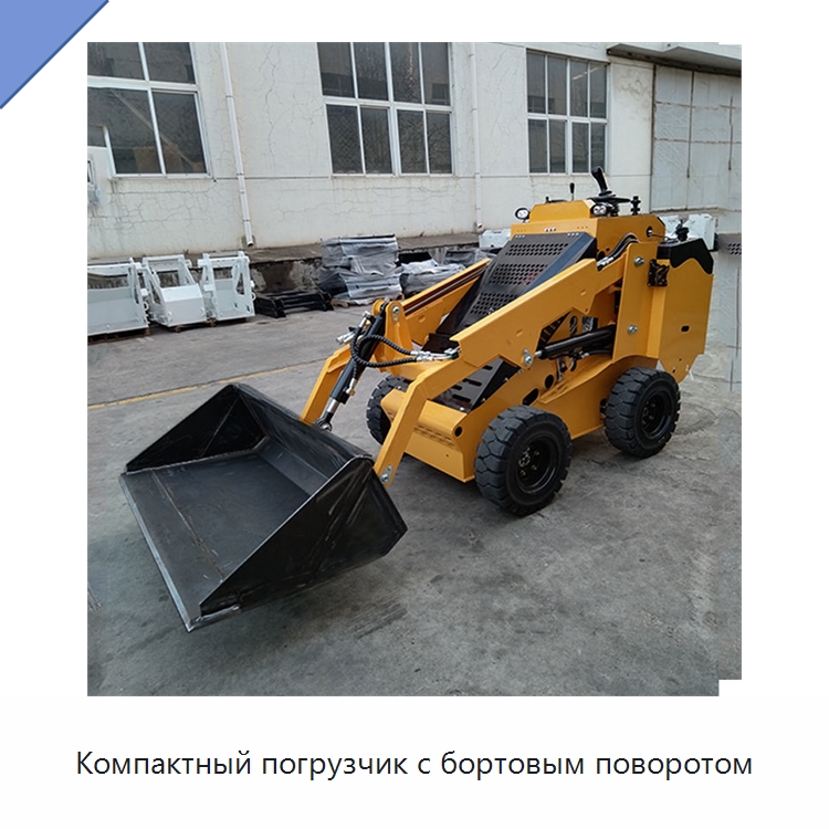 Компактный погрузчик с бортовым поворотом — Землеройная техника