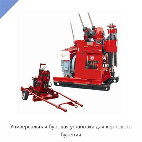 Универсальная буровая установка для кернового бурения