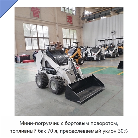 Мини-погрузчик с бортовым поворотом, топливный бак 70 л, преодолеваемый уклон 30%