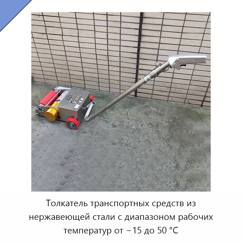 Толкатель транспортных средств из нержавеющей стали с диапазоном рабочих температур от −15 до 50 °C — Специальная строительная техника