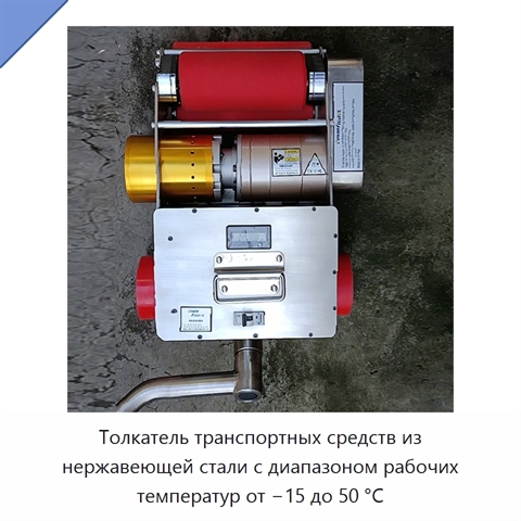 Толкатель транспортных средств из нержавеющей стали с диапазоном рабочих температур от −15 до 50 °C