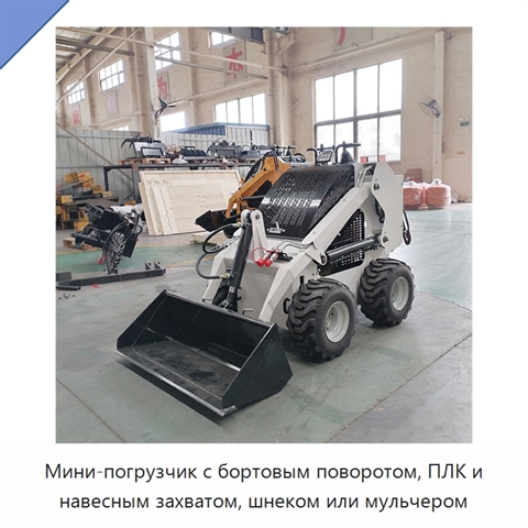 Мини-погрузчик с бортовым поворотом, ПЛК и навесным захватом, шнеком или мульчером