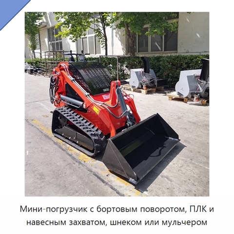 Мини-погрузчик с бортовым поворотом, ПЛК и навесным захватом, шнеком или мульчером