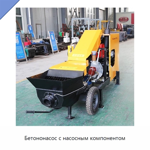 Бетононасос с насосным компонентом