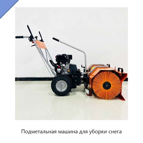 Подметальная машина для уборки снега