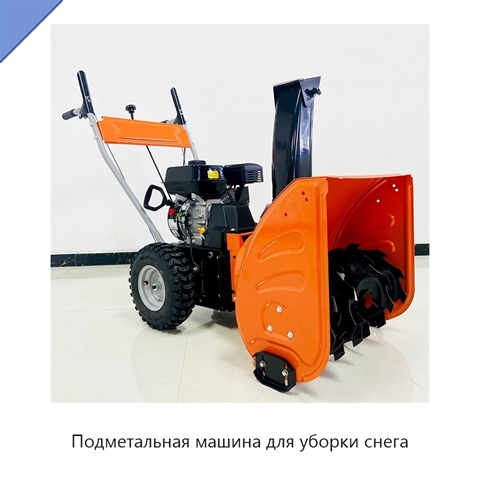 Подметальная машина для уборки снега
