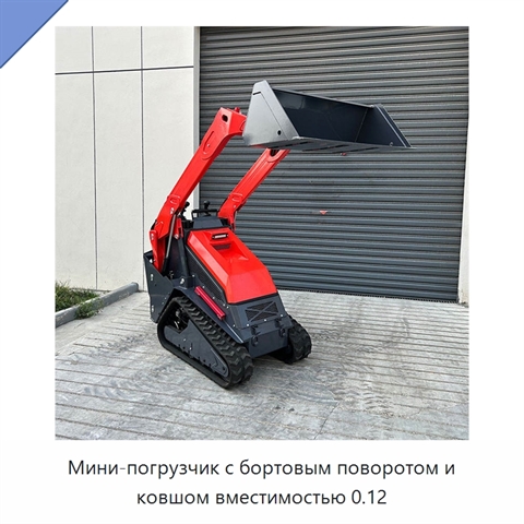 Мини-погрузчик с бортовым поворотом и ковшом вместимостью 0.12