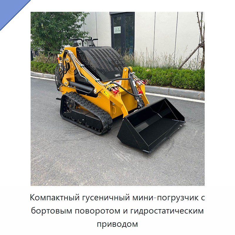 Компактный гусеничный мини-погрузчик с бортовым поворотом и гидростатическим приводом — Землеройная техника