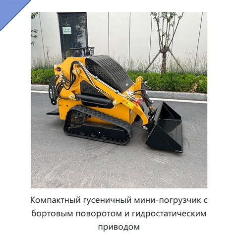 Компактный гусеничный мини-погрузчик с бортовым поворотом и гидростатическим приводом