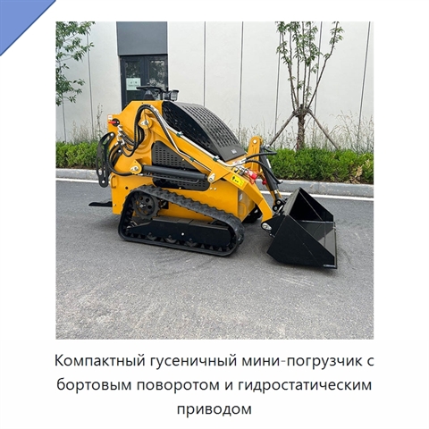 Компактный гусеничный мини-погрузчик с бортовым поворотом и гидростатическим приводом